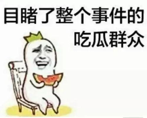 吃瓜群众叭,揭秘娱乐圈幕后故事  第3张